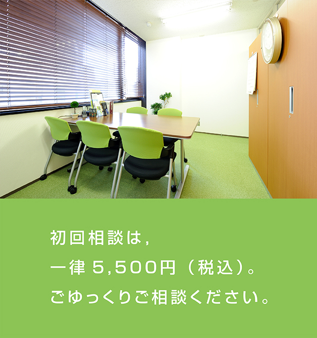 初回相談は、一律5000円（税別）。ごゆっくりご相談ください。