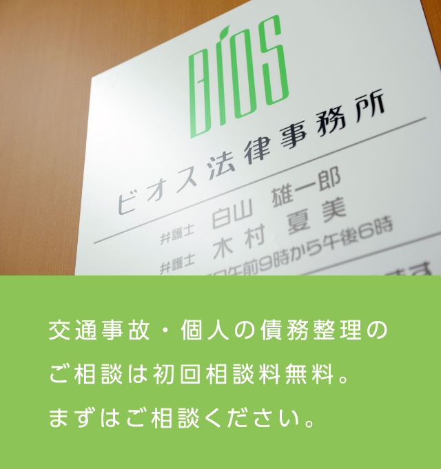 交通事故・個人の債務整理のご相談は初回相談料無料。まずはご相談ください。